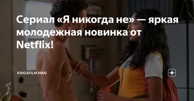 Сериал «Я никогда не» — яркая молодежная новинка от Netflix! |  KnigaFilm.Man | Дзен