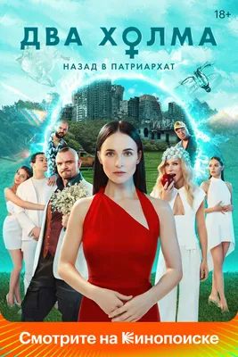 Два холма (сериал, 1-2 сезоны, все серии), 2022 — смотреть онлайн в хорошем  качестве — Кинопоиск