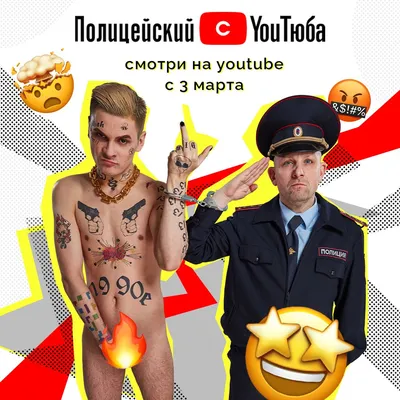 3 марта на YouTube состоялась премьера нового сериала «Полицейский с  YouТюба»...