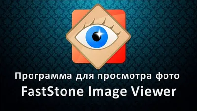 Программа для просмотра фото FastStone Image Viewer. Программа для  изменения фотографий - YouTube