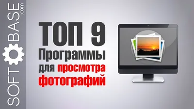 ТОП-9. Программы для просмотра фотографий - YouTube