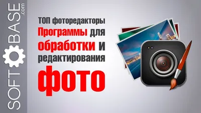 ТОП фоторедакторы. Программы для обработки и редактирования фото - YouTube