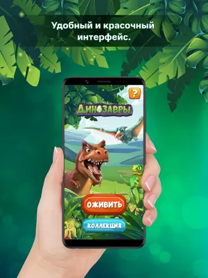 Живые динозавры – скачать приложение для Android – Каталог RuStore