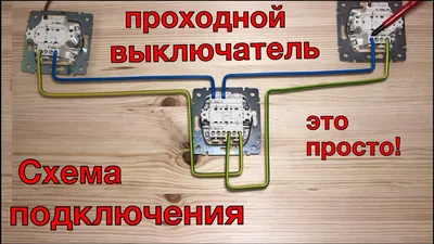 Проходной выключатель. Схема подключения проходного выключателя. Инструкция  за 9 мин. Как подключить - YouTube