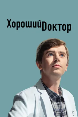Хороший доктор (сериал, 1-7 сезоны, все серии), 2017 — смотреть онлайн на  русском в хорошем качестве — Кинопоиск