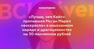 Лучше, чем Кейт»: пропавшая Меган Маркл «воскресла» в изысканном наряде и  драгоценностях на 30 миллионов рублей