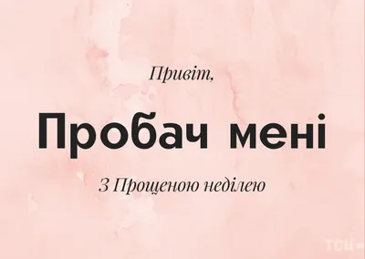 Прошу прощения: поздравления и картинки с Прощенным воскресеньем — Украина  — tsn.ua