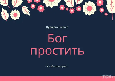 Прошу прощения: поздравления и картинки с Прощенным воскресеньем — Украина  — tsn.ua