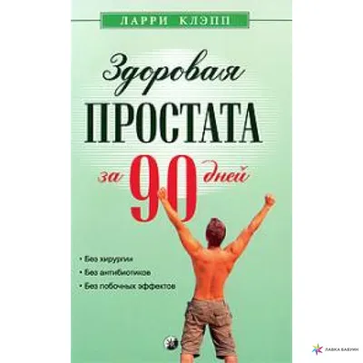 Здоровая простата за 90 дней. Без хирургии и лекарств, купить в  интернет-магазине: цена, отзывы – Лавка Бабуин, Киев, Украина