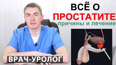 Лечение хронического простатита у мужчин в Москве