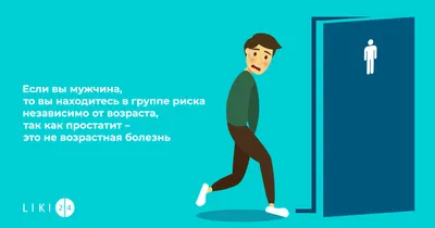 Простатит – причины, лечение, профилактика. Что нужно знать об этой  непростой болезни | Liki24.com