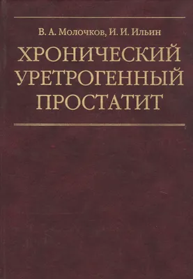 Книга Хронический уретрогенный простатит Медицина, артикул 2754684, цена  2018 р., фото и отзывы | hotel5zvezd.ru, ISBN 5225040977, Молочков Владимир  Алексеевич