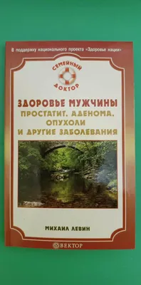 Здоровье мужчины Простатит аденома опухоли и другие заболевания книга б/у,  цена 100 грн — Prom.ua (ID#1731142103)