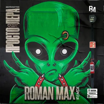 просто Лера - Инопланетяне (Roman Max Radio Remix) – ROMAN MAX