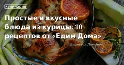 курица - рецепты, статьи по теме на Gastronom.ru