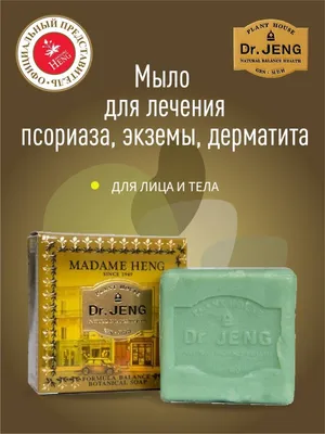 Мыло для лечения псориаза, экземы, дерматита доктора Дженга DR JENG FORMULA  BOTANICAL SOAP Madame Heng 17319161 купить в интернет-магазине Wildberries