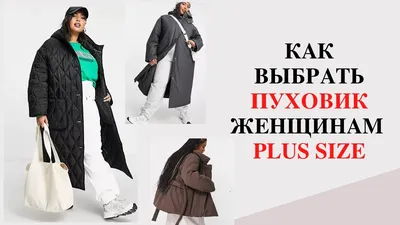 ПУХОВИК ДЛЯ ПОЛНЫХ ЖЕНЩИН/ КАК ВЫБРАТЬ ПУХОВИК ЖЕНЩИНАМ PLUS SIZE - YouTube