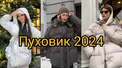 Самые модные куртки и пуховики женские осень–зима 2021-2022