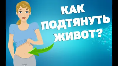 Как подтянуть живот? Пупочная грыжа и диастаз! ЛФК упражнения! - YouTube