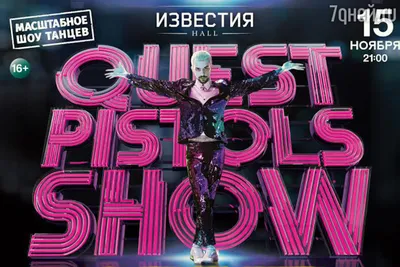 Выиграйте билеты на Quest Pistols Show - 7Дней.ру