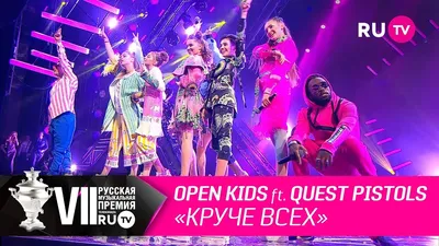 Open Kids ft. Quest Pistols Show - «Круче всех» - YouTube