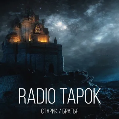 Старик и братья — RADIO TAPOK | Last.fm