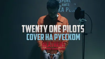 Twenty One Pilots - Heathens [Cover by RADIO TAPOK на русском] - YouTube