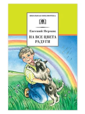 На все цвета радуги Пермяк Е.А. Детская литература 7320932 купить в  интернет-магазине Wildberries