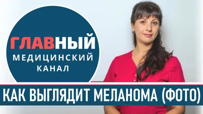 Как выглядит РАК КОЖИ (фото 1-8). Меланома, базалиома и плоскоклеточный рак  кожи - YouTube