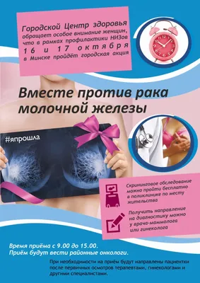 Рак молочной железы (рак груди) - Новости - 11-я городская поликлиника г.  Минска