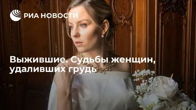Выжившие. Судьбы женщин, удаливших грудь - РИА Новости, 24.10.2019
