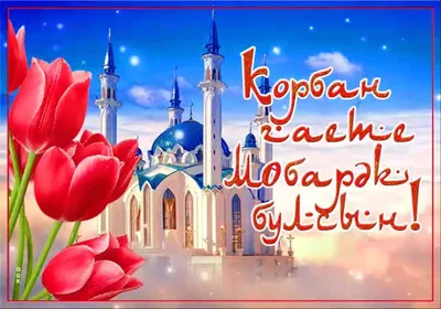 Курбан байрам 2023: новые красивые открытки и поздравления с праздником для  мусульман | СИБ.ФМ | Дзен