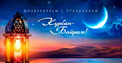 Курбан байрам»обрядовый праздник 2023, Тукаевский район — дата и место  проведения, программа мероприятия.