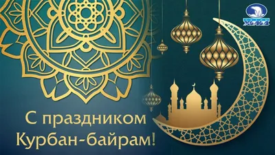 Поздравляем всех мусульман с праздником Курбан-байрам! - Лента новостей  Крыма