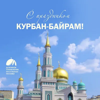 Всё о мусульманском празднике Курбан-байрам | The-steppe.com