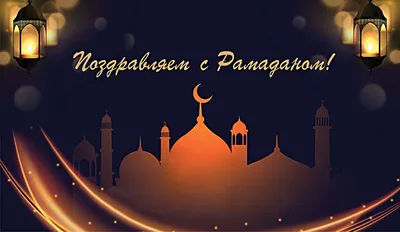 Сегодня после заката начинается священный для мусульман месяц Рамадан.  Праздник Рамадан дает начало св… | Ramadan wishes, Ramadan mubarak  wallpapers, Ramadan kareem