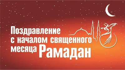 Поздравление и.о. ректора ДГТУ с началом священного месяца Рамадан | ДГТУ