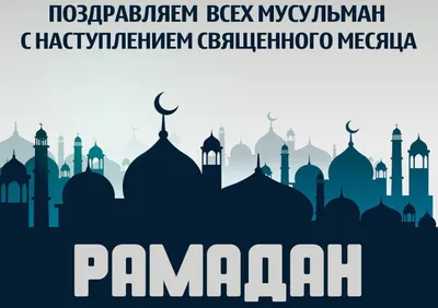 Всех мусульман поздравляем с наступлением священного месяца Рамадан,  значимого для всех последователей Ислама - Лента новостей Крыма