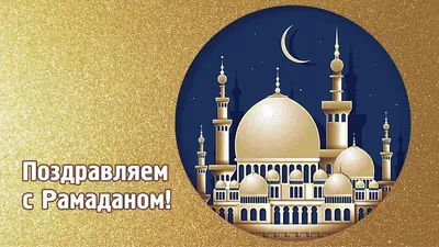 Поздравляю с наступлением Священного месяца Рамадан всех мусульман!