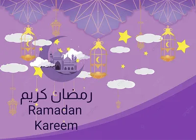 Поздравляем всех мусульман с наступившим Священным месяцем Рамазан!