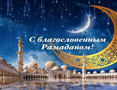 Zain-KG - Поздравляем Вас со священным месяцем Рамадан!🌙Священный месяц  Рамадан — особенное время для верующих, время очищения и проверки стойкости  духа. Пускай Всевышний оберегает вас и услышит все молитвы, обращенные к  нему!