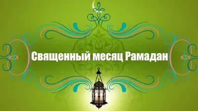 Поздравляем всех мусульман с окончанием Священного месяца Рамадан Федерация  спортивной борьбы Республики Башкортостан