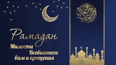 Поздравление с началом месяца Рамадан - Обучение в КСА