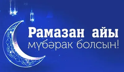 https://prazdniki.info/otkrytki-s-ramazanom