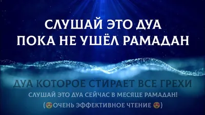 Tuhfa.tj - Интернет магазин именных подарков - О Рамадан, твой приход  всегда радует нас🤗 а уход всегда печалит нас 😔 О Аллах ускорь приход  этого священного месяца, Амин! . О Рамадан, мы