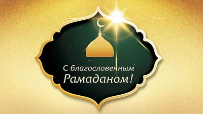 Дуа во время поста месяца Рамадан | Ислам - религия для всех | Дзен