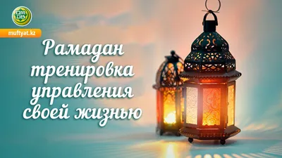 Открытка “Рамадан – это время укрепления родственных связей” | Islamic Print