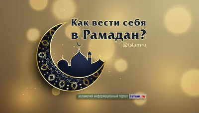 Начало и конец Рамадана в 2024 году: календарь, точное расписание сухура,  ифтара и намаза: Общество: Россия: Lenta.ru