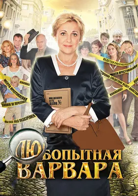 Любопытная Варвара (сериал, 1-2 сезоны, все серии), 2012 — смотреть онлайн  в хорошем качестве — Кинопоиск