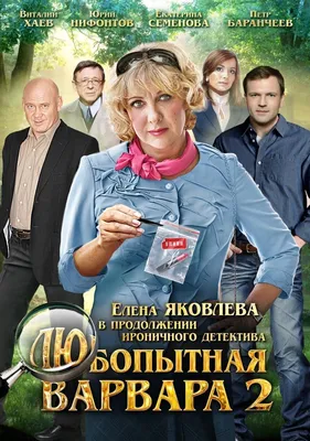 Любопытная Варвара 2 Сериал, 2014 - подробная информация -